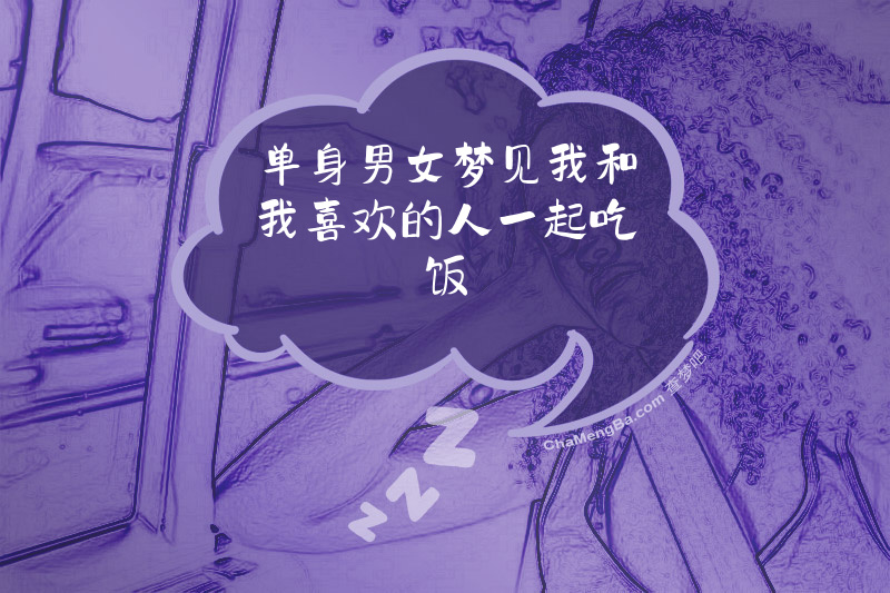 单身男女梦见我和我喜欢的人一起吃饭