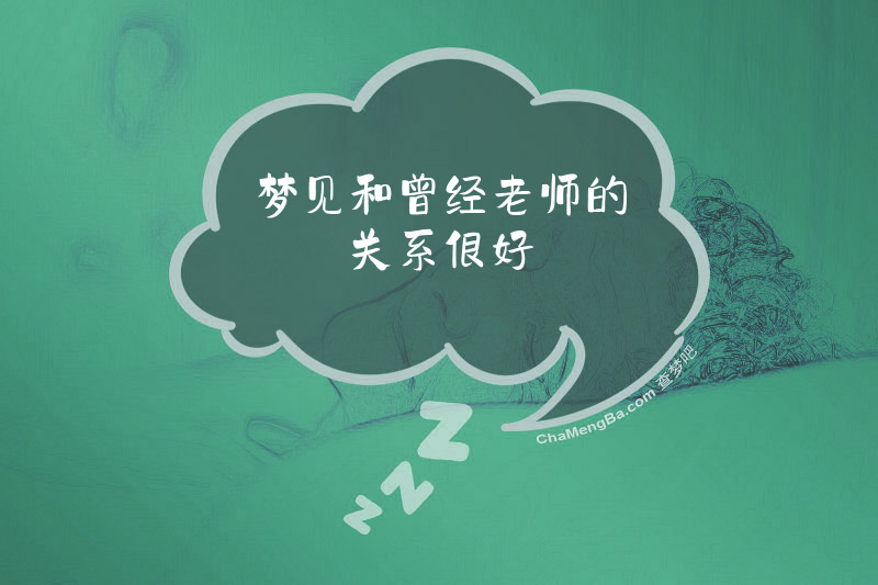梦见和曾经老师的关系很好