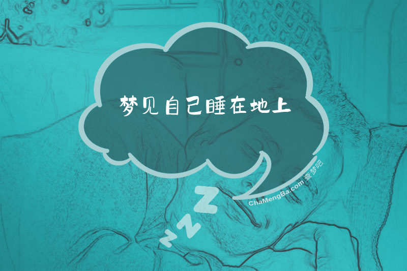 梦见自己睡在地上