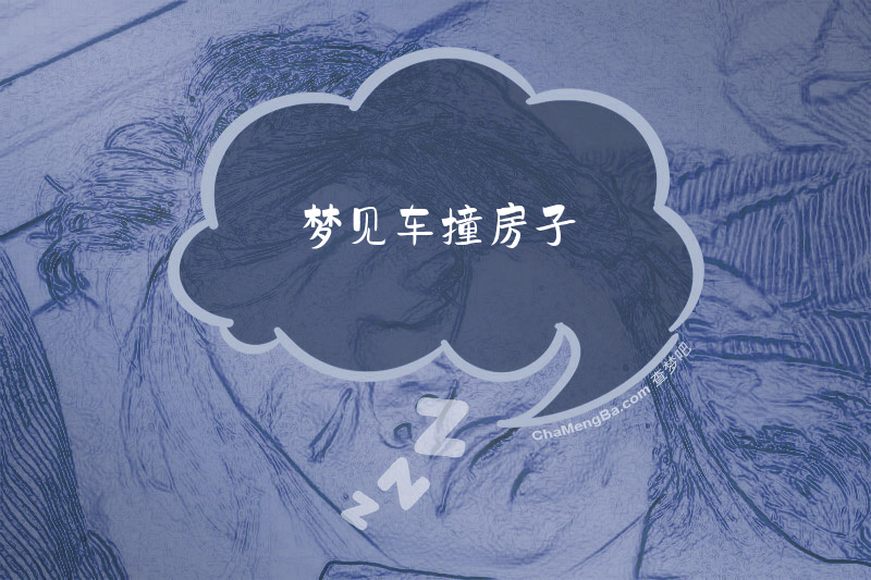 梦见车撞房子