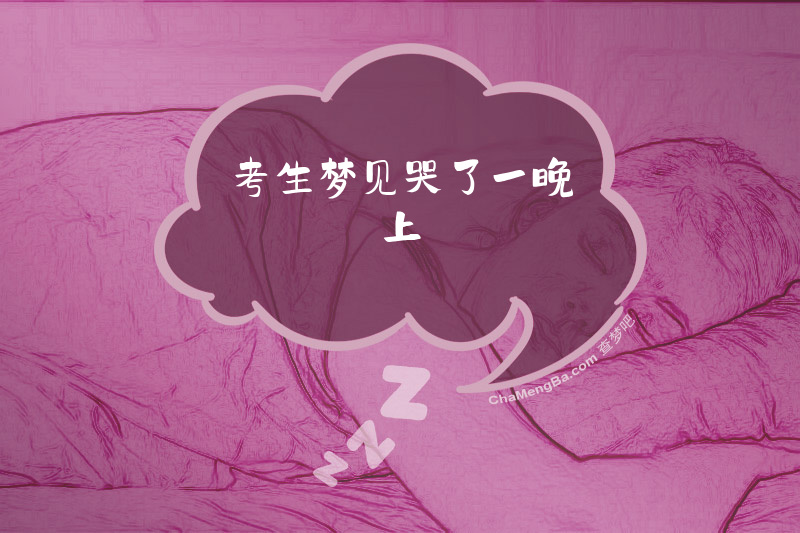 考生梦见哭了一晚上