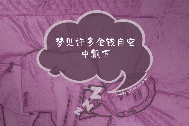 梦见许多金钱自空中飘下