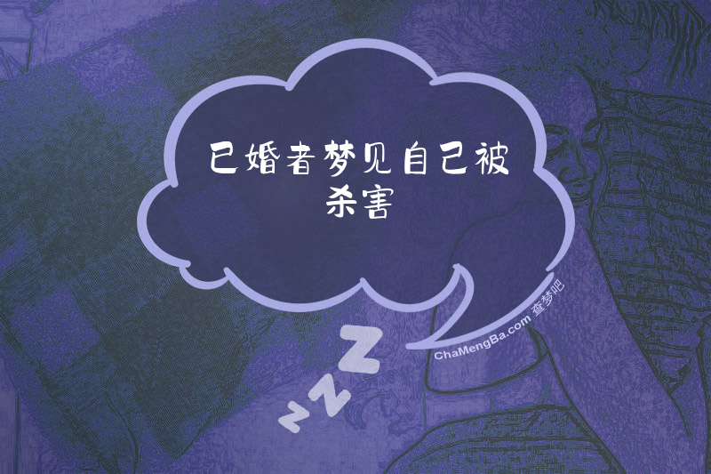已婚者梦见自己被杀害