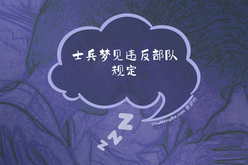 士兵梦见违反部队规定