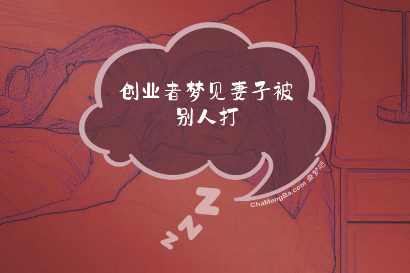 创业者梦见妻子被别人打