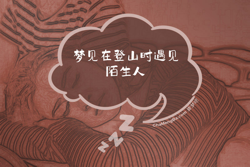 梦见在登山时遇见陌生人
