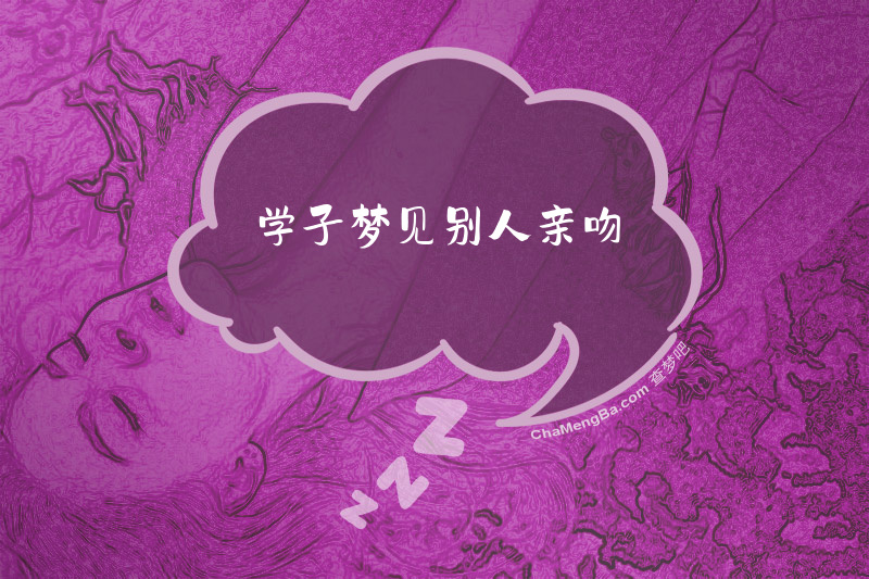 学子梦见别人亲吻
