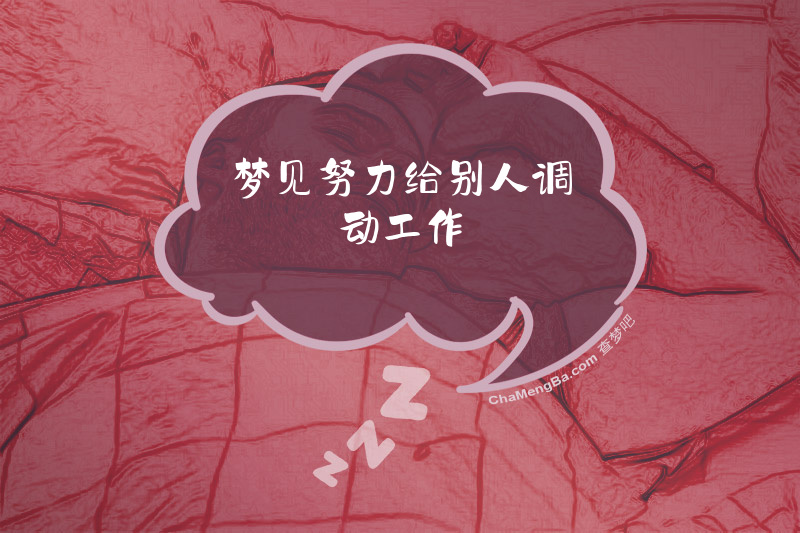梦见努力给别人调动工作