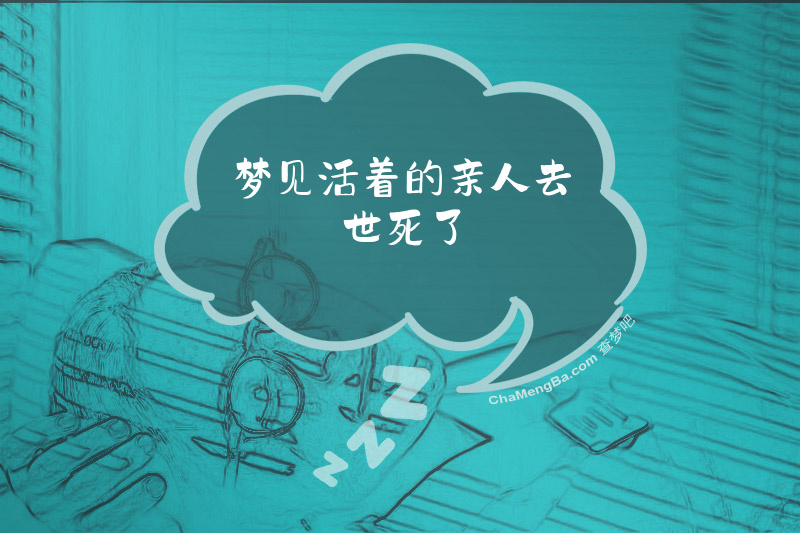 梦见活着的亲人去世死了