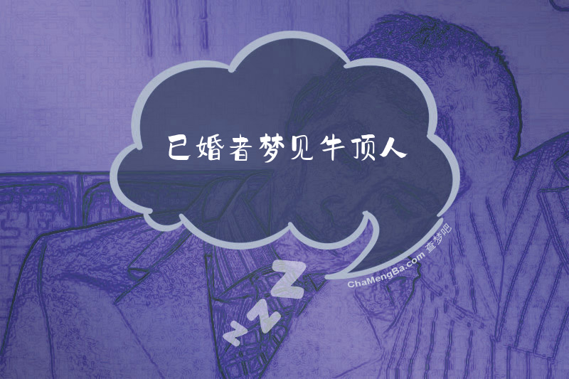 已婚者梦见牛顶人
