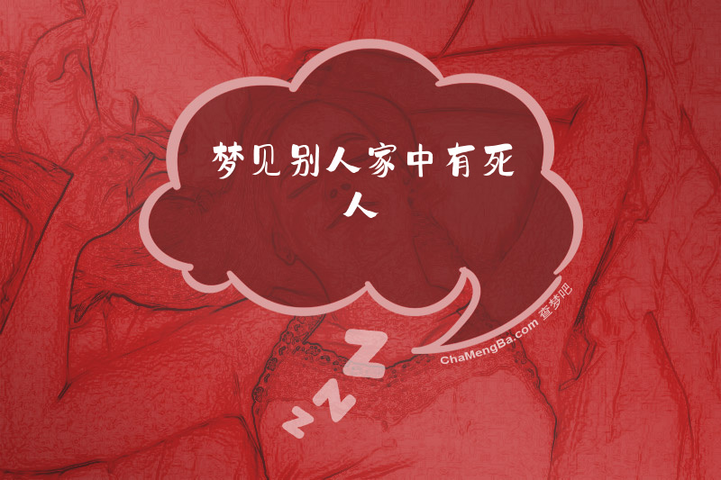 梦见别人家中有死人