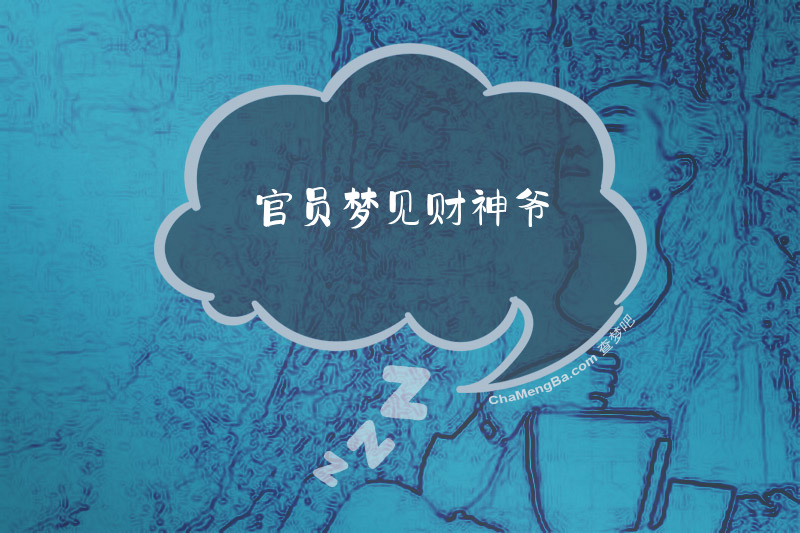 官员梦见财神爷