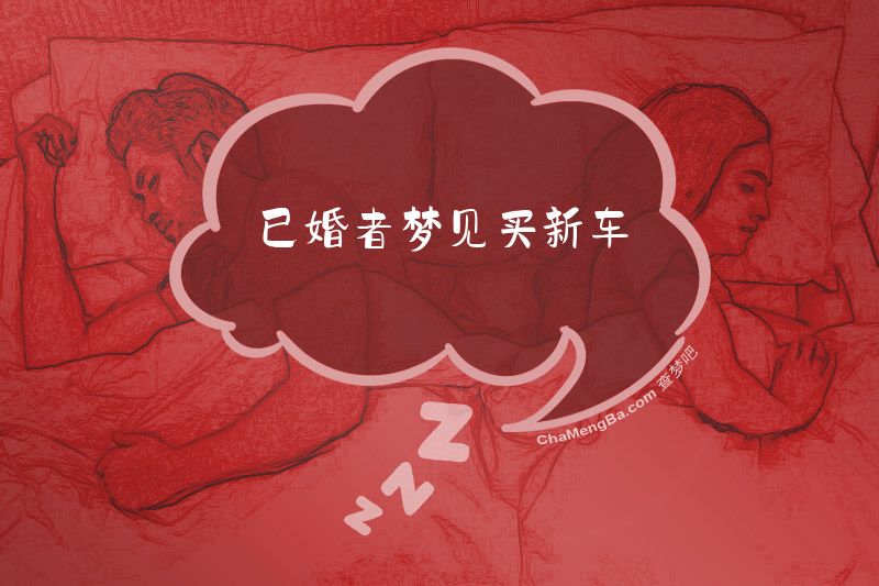 已婚者梦见买新车