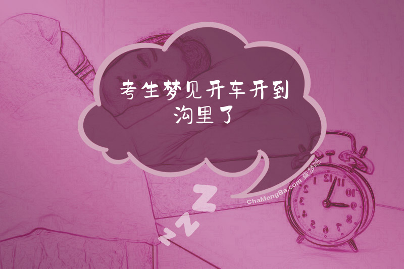 考生梦见开车开到沟里了