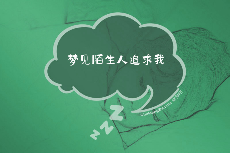 梦见陌生人追求我
