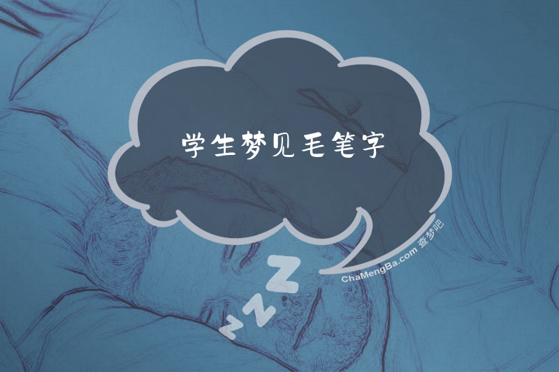 学生梦见毛笔字