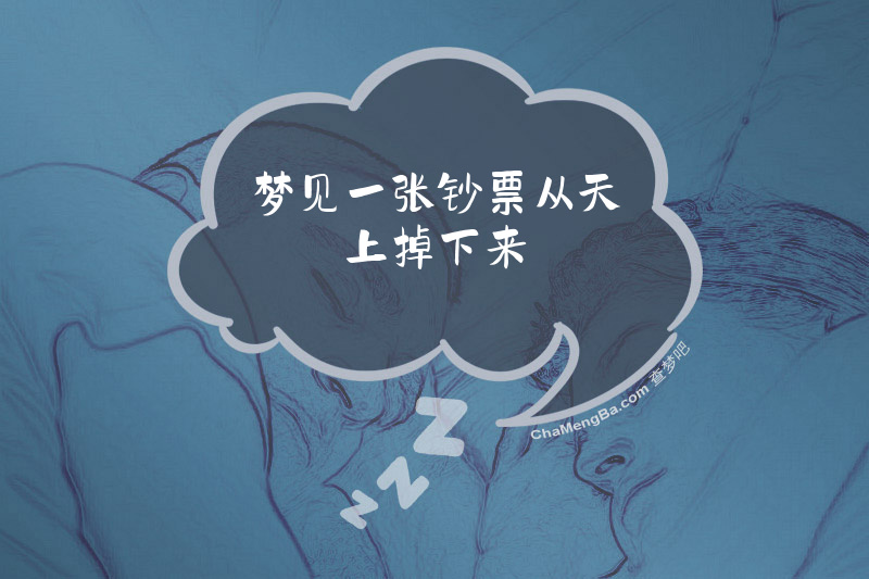 梦见一张钞票从天上掉下来