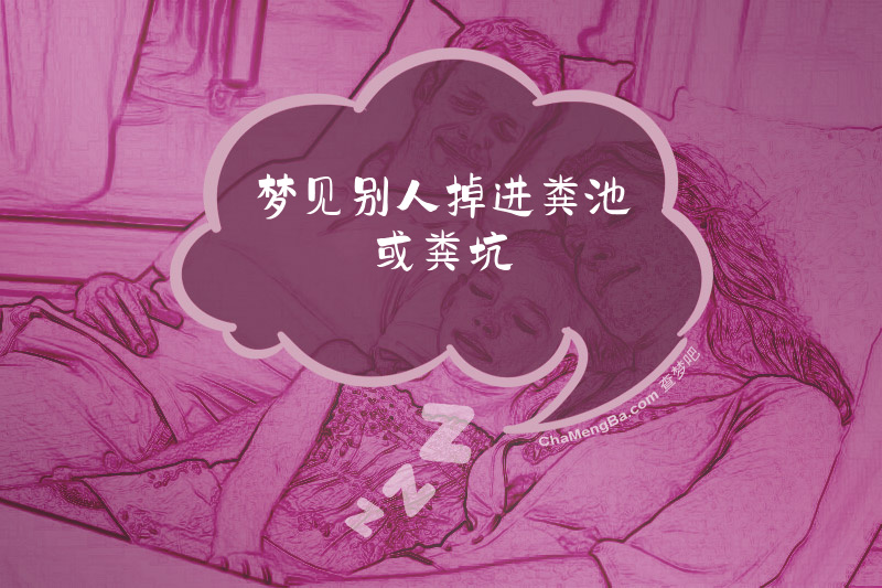 梦见别人掉进粪池或粪坑
