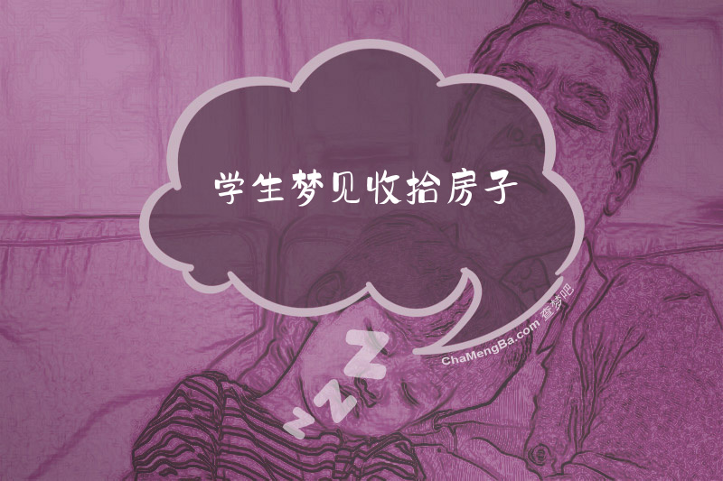 学生梦见收拾房子