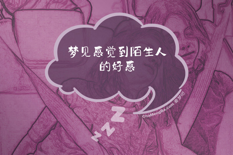 梦见感觉到陌生人的好感