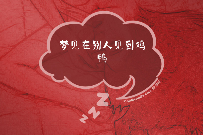 梦见在别人见到鸡鸭