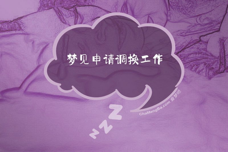 梦见申请调换工作