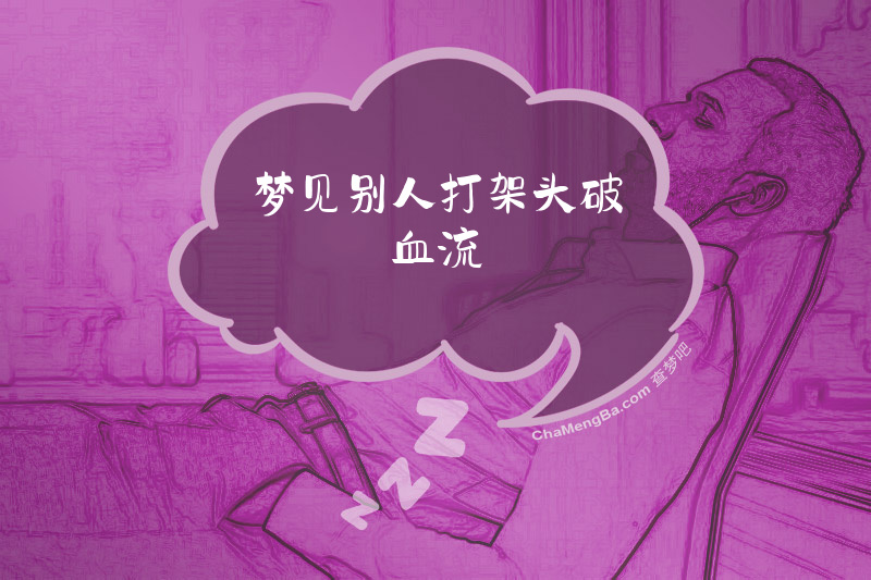梦见别人打架头破血流