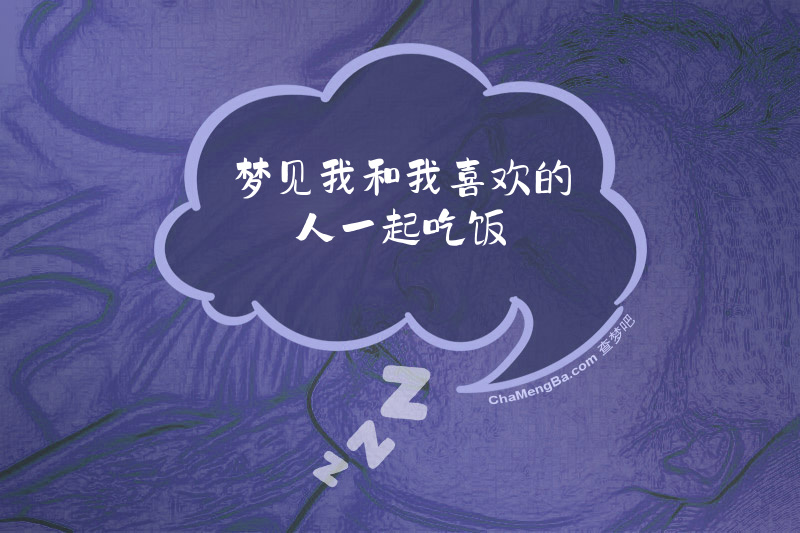 梦见我和我喜欢的人一起吃饭