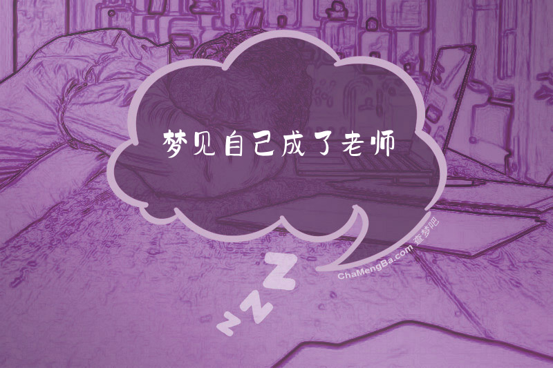 梦见自己成了老师
