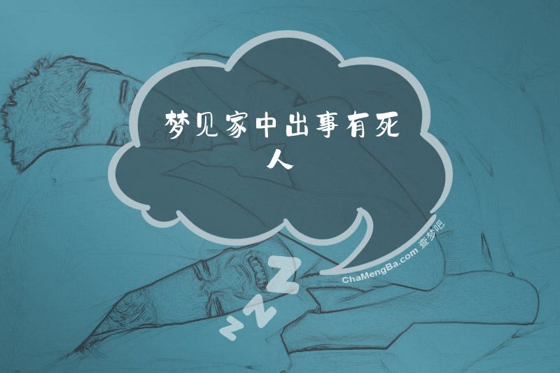 梦见家中出事有死人
