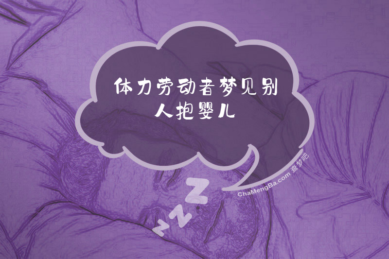 体力劳动者梦见别人抱婴儿