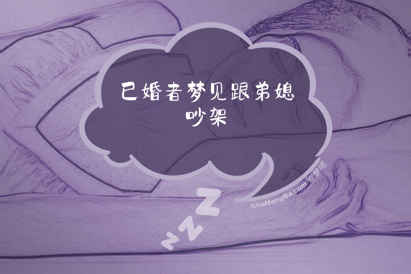 已婚者梦见跟弟媳吵架