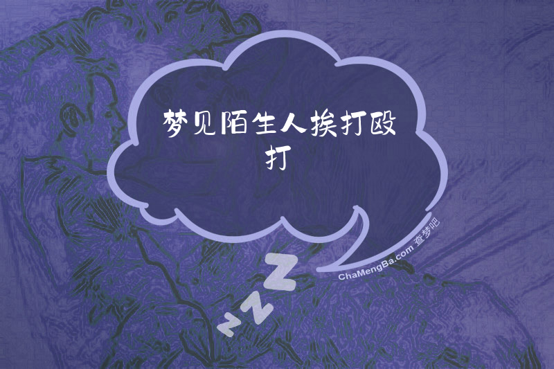 梦见陌生人挨打殴打