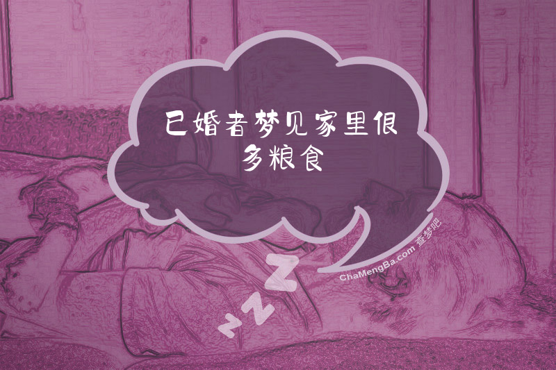 已婚者梦见家里很多粮食