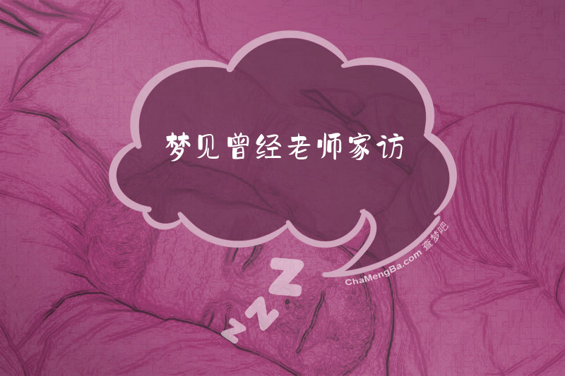 梦见曾经老师家访