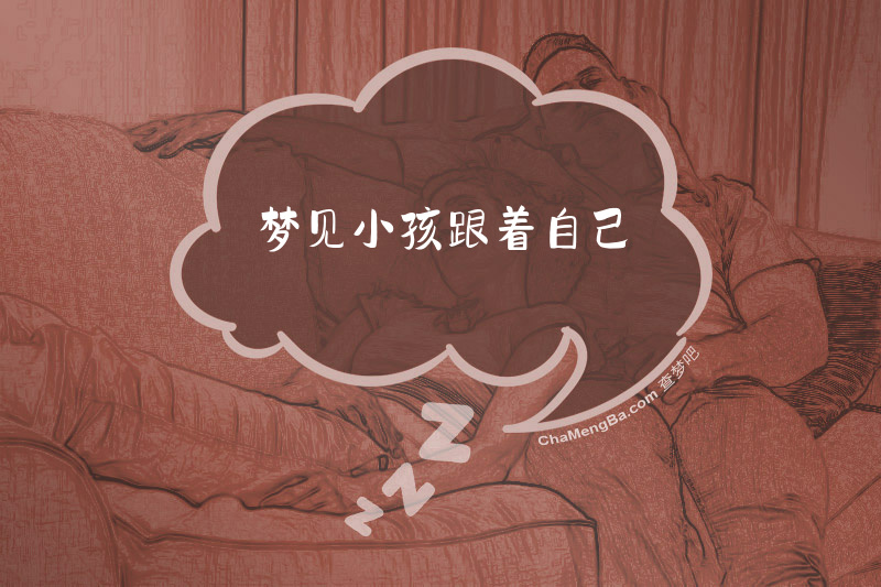 梦见小孩跟着自己