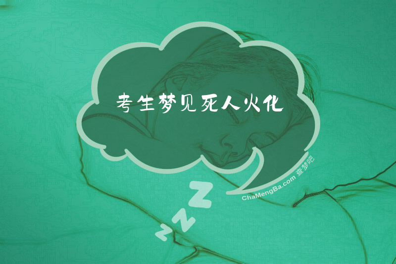 考生梦见死人火化