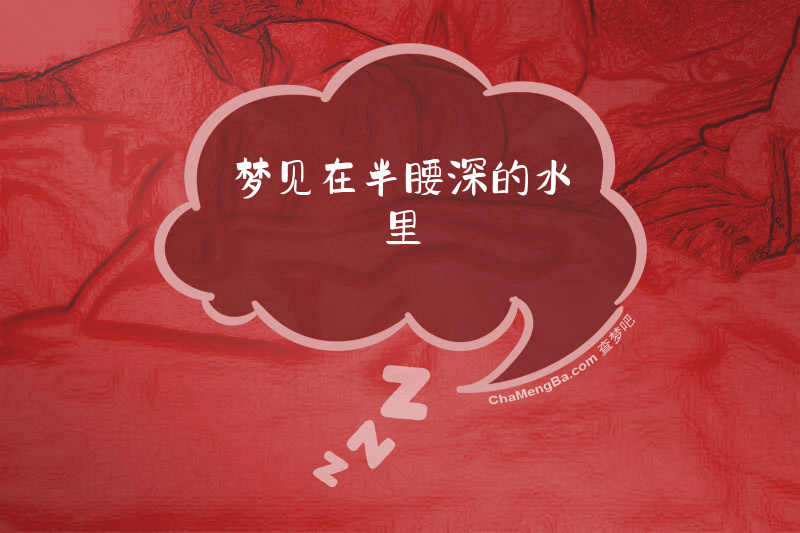 梦见在半腰深的水里