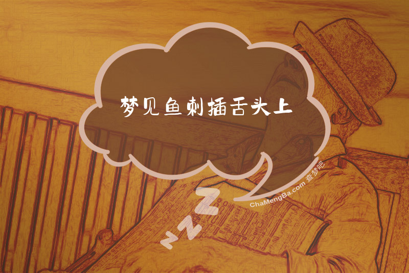 梦见鱼刺插舌头上