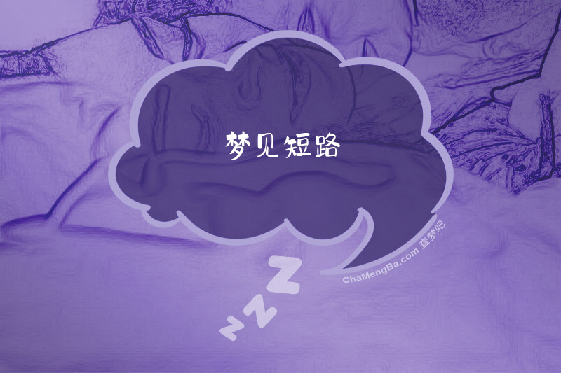 梦见短路