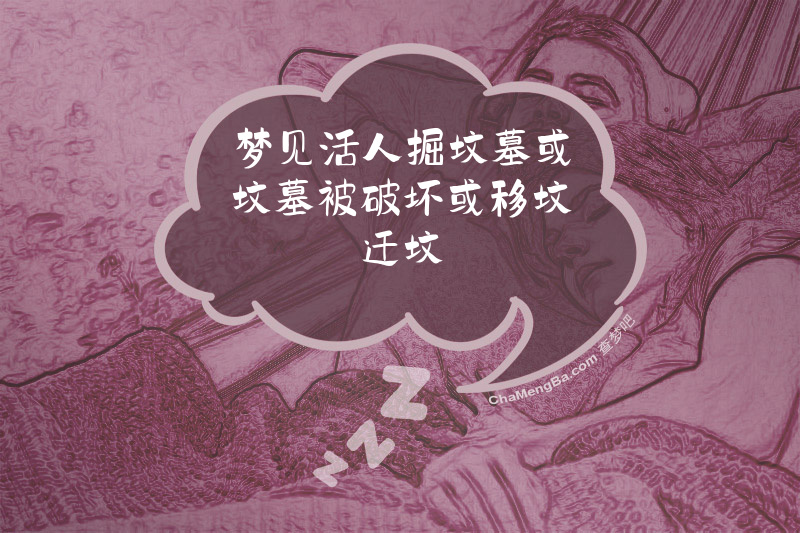 梦见活人掘坟墓或坟墓被破坏或移坟迁坟