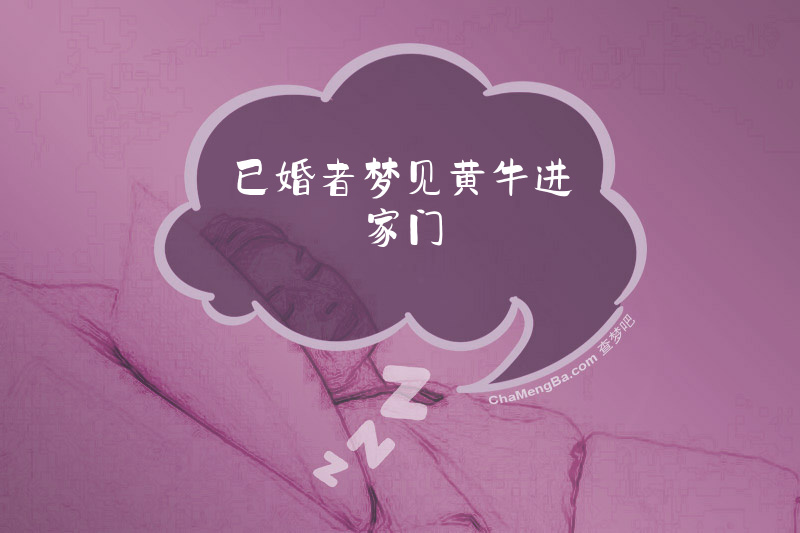 已婚者梦见黄牛进家门