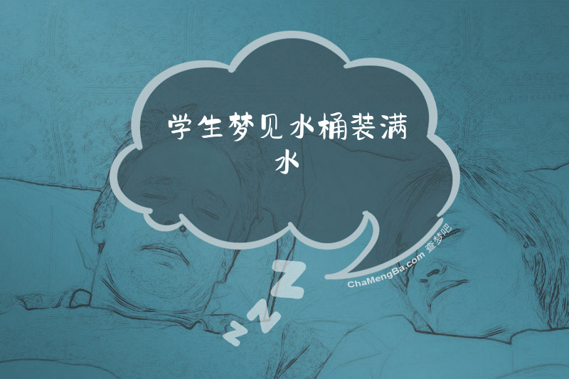 学生梦见水桶装满水