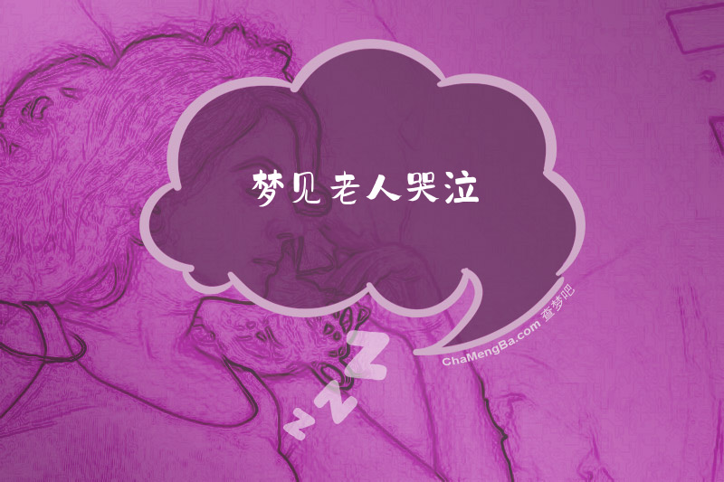 梦见老人哭泣