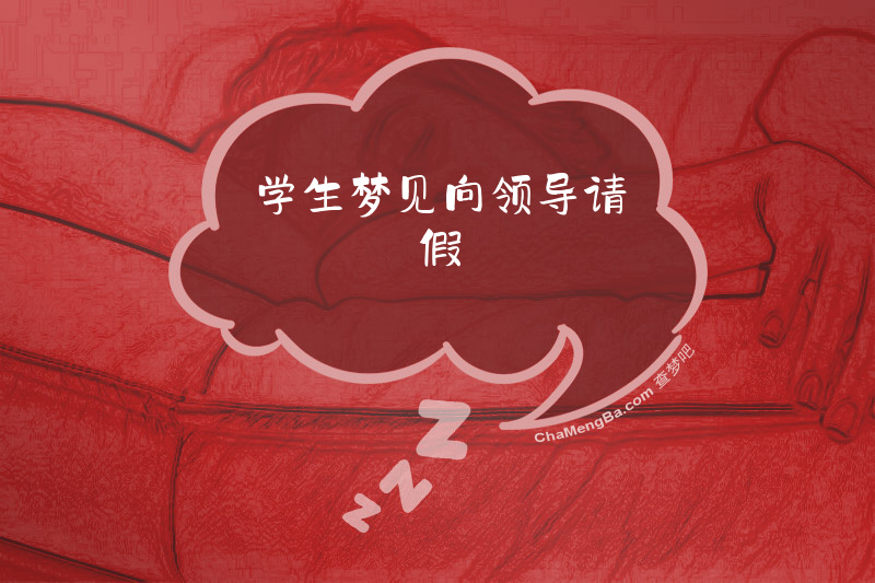 学生梦见向领导请假