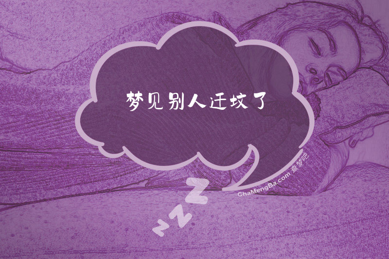 梦见别人迁坟了