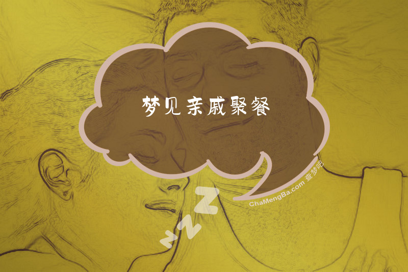梦见亲戚聚餐