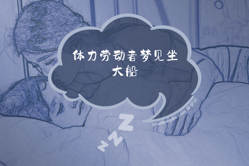 体力劳动者梦见坐大船
