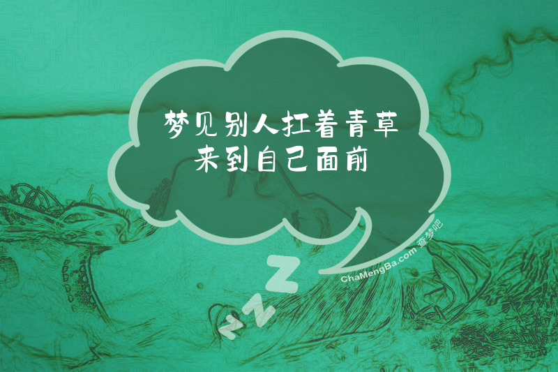 梦见别人扛着青草来到自己面前