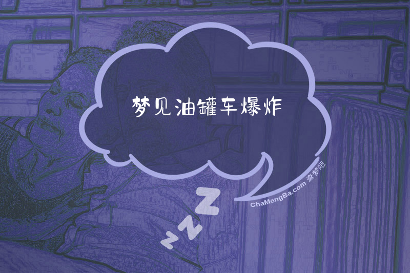 梦见油罐车爆炸